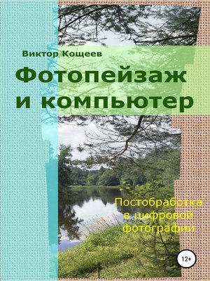 cover image of Фотопейзаж и компьютер